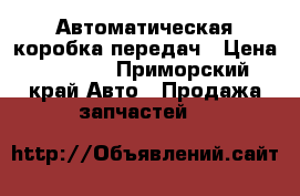 Автоматическая коробка передач › Цена ­ 4 000 - Приморский край Авто » Продажа запчастей   